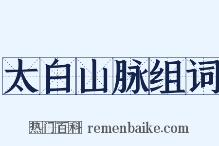 太白山脉组词是什么意思的图片